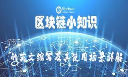  的英文缩写及其使用场景详解