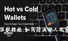 TP的隐私保护措施：如何防止他人观察您的交易