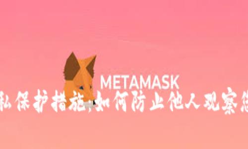 TP的隐私保护措施：如何防止他人观察您的交易