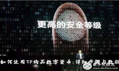 如何使用TP购买数字货币：详细步骤与教程