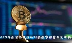 2023年最值得关注的TP类数字推荐及使用指南