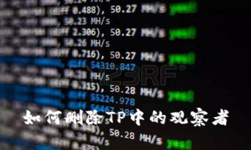 如何删除TP中的观察者