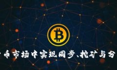 如何在加密货币市场中实现同步、挖矿与分叉的