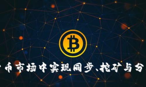 如何在加密货币市场中实现同步、挖矿与分叉的最佳实践