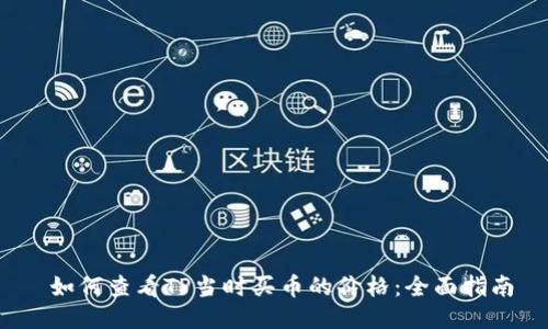  如何查看TP当时买币的价格：全面指南