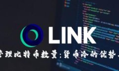 如何有效管理比特币数量：货币冷的优势与使用