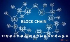 TP智能合约骗局：揭开虚拟货币世界的真相