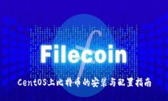 CentOS上比特币的安装与配置指南