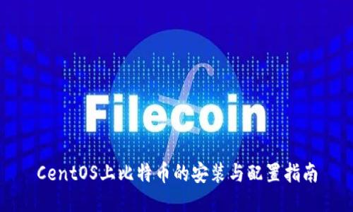 CentOS上比特币的安装与配置指南