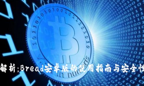 深度解析：Bread安卓版的使用指南与安全性分析
