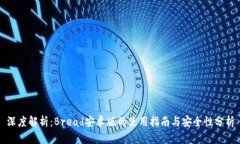 深度解析：Bread安卓版的使用指南与安全性分析