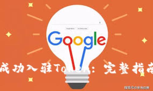 如何在TP中成功入驻Token: 完整指南与最佳实践