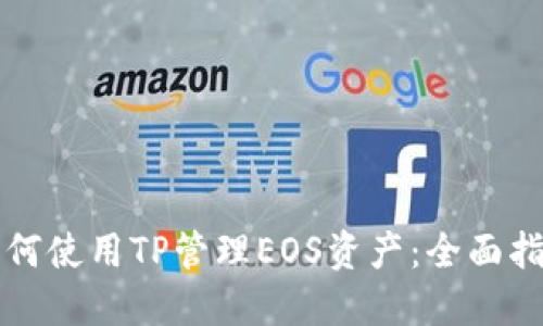 如何使用TP管理EOS资产：全面指南