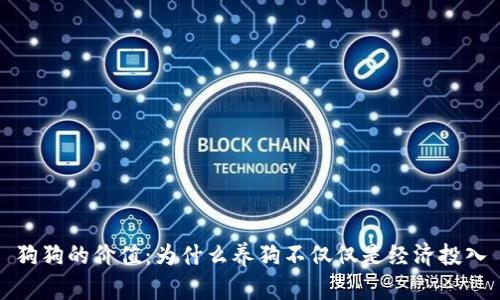 狗狗的价值：为什么养狗不仅仅是经济投入