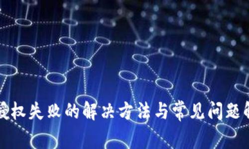 TP授权失败的解决方法与常见问题解答