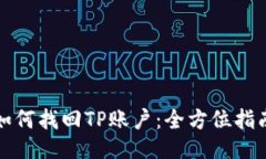 如何找回TP账户：全方位指南