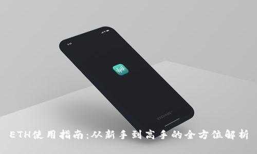 ETH使用指南：从新手到高手的全方位解析