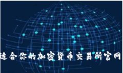 如何选择适合你的加密货币交易所官网：全面指