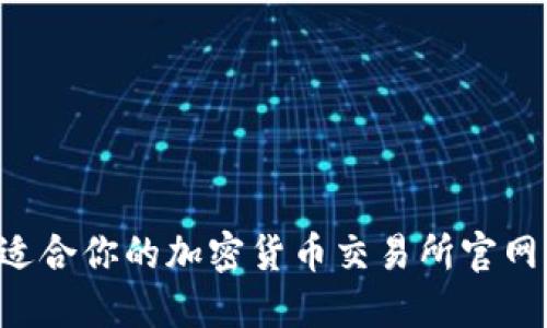 如何选择适合你的加密货币交易所官网：全面指南