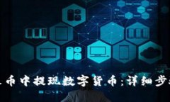 如何在火币中提现数字货币：详细步骤与技巧