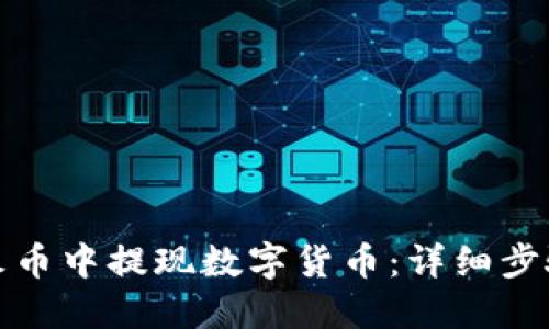 如何在火币中提现数字货币：详细步骤与技巧