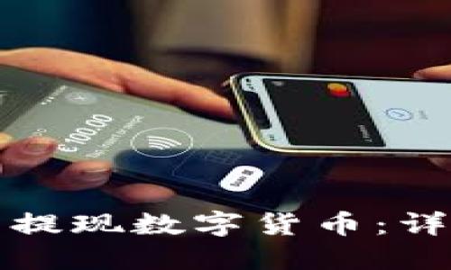 如何在火币中提现数字货币：详细步骤与技巧