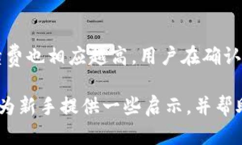   在 TP 中购买数字货币的正确方法与换算指南 / 
 guanjianci TP , 数字货币购买, 货币换算, 区块链知识 /guanjianci 

随着数字货币的普及，越来越多的投资者开始关注如何在安全可靠的中购买和管理自己的数字资产。TP作为一款受到广泛欢迎的工具，为用户提供了便捷的数字货币购买服务。然而，对于很多初学者来说，在TP中进行数字货币的购买和换算可能会存在疑惑。本文将详细介绍如何在TP中购买币以及如何进行换算，同时回答一些用户常见的问题，帮助大家更好地理解数字货币的交易过程。

第一部分：TP简介
TP，全称为TokenPocket Wallet，是一款多链支持、用户友好的数字货币。它不仅支持多种主流数字货币的存储与管理，还集成了去中心化交易所（DEX）、去中心化应用（DApp）等功能。用户可以通过TP直接购买数字货币、进行交易，并享受快速、低成本的跨链转账服务。

TP的最大优势在于简单易用，适合各种层次的投资者。无论你是刚刚接触数字货币的新手，还是有丰富经验的老手，TP都能为你提供高效、安全的服务。用户可以在智能手机上轻松下载app并创建自己的，整个过程。

第二部分：在TP中购买数字货币的步骤
在TP中购买数字货币的步骤十分简单，下面是详细的操作流程：

h41. 创建 TP /h4
如果你还未下载和创建TP，可以前往官网或应用商店下载TP应用。打开应用后，按照提示创建新。你需要选择一个安全的密码，并备份你的助记词，以防丢失。

h42. 绑定银行卡或充值/h4
创建好后，首次购买之前需要进行身份验证。通过去中心化的方式，TP允许用户绑定银行卡。确认你的身份信息，完成信息填入后，等待审核通过。审核通过后，便可以用银行卡或其他支付方式向中充值，准备购买数字货币。

h43. 选择需要购买的数字货币/h4
充值成功后，进入TP主页，选择“购买”选项。在购买页面，你会看到可供选择的多种数字货币，包括以太坊、比特币等主流数字货币，选择你需要购买的货币，并输入购买金额。

h44. 确认订单并支付/h4
确认订单信息无误后，点击“确认”按钮，系统会提示你选择支付方式，这里你可以直接使用之前绑定的银行卡进行支付。付款后，等待系统确认交易并完成购买。

h45. 查看交易记录/h4
完成购买后，可以在的“交易记录”中查看此次交易的详细信息，包括交易时间、金额、手续费等。如果购买成功，所买数字货币会及时显示在你的中。

第三部分：如何进行数字货币的换算
一旦你在TP中购买了数字货币，可能会发现自己需要进行不同币种之间的换算。数字货币市场波动性极大，价格变动频繁，了解如何进行换算是十分必要的。

h41. 了解当前汇率/h4
在进行换算之前，第一步是了解当前各个数字货币之间的汇率。TP及其他主流的加密货币交易所（如CoinMarketCap、Binance等）都会提供实时的汇率信息。你可以在TP的兑换功能中，查看当前的兑换比例，并做出相应的换算。

h42. 选择换算方式/h4
TP的换算功能使得不同币种之间的兑换变得十分便捷。你可以选择直接在中进行兑换，选择你想换的币种、输入数量，系统自动计算出你可以获得的另外一种币种的数量，并提供给你最终确认的数字。

h43. 确认兑换/h4
在了解了当前汇率，并计算好兑换数量后，点击确认进行兑换。系统将会通知你当前的交易费用，确认后交易将会在几分钟内完成，所换的币种将及时出现在你的中。

h44. 避免换算风险/h4
换算数字货币有其风险，特别是在市场波动较大的情况下。为了避免不必要的损失，建议准确计算需要换算的金额并保持对市场价格的敏感，做到心中有数，了解市场趋势，合理制定计划。

第四部分：常见问题解答

h41. TP支持哪些种类的数字货币？/h4
TP支持多种数字货币，包括但不限于比特币（BTC）、以太坊（ETH）、火币Token（HT）、USDT等。用户可以通过进行这些数字货币的存储、交易和管理，支持的网络类型也涵盖了多条主流区块链。此外，TP还允许用户使用去中心化交易所（DEX）进行资产的兑换，为用户提供了多样化的选择。

h42. 在TP进行交易安全性如何？/h4
TP采用先进的加密技术确保用户资产的安全，包括私钥本地存储、各种安全措施和双重身份验证等。用户的私钥不会上传至网络，确保用户数据不被泄露。使用TP时，用户还需定期更新密码并保持个人设备安全，防止潜在的网络攻击。

h43. 如何处理TP的常见故障？/h4
用户在使用TP时可能会遇到各种技术问题，如无法交易、转账延迟等。通常，这种情况可以通过重新启动应用、清除缓存、或检查网络连接来解决。若问题依然存在，用户可以通过TP官方支持渠道咨询客服，获得更专业的帮助。

h44. 如何导入已有的至TP？/h4
如果用户已有其他且需迁移至TP，可以在TP首页点击“导入”，选择“助记词导入”或“私钥导入”。按照页面提示输入助记词或私钥，完成导入后，用户之前的资产将会显示在TP中。

h45. TP的交易手续费如何计算？/h4
在TP中进行数字货币交易时，会产生一定的手续费。该费用通常是依照网络情况进行动态调整的，手续费的多少将直接影响交易的确认速度。通常情况下，交易越能确认越快速，手续费也相应越高。用户在确认交易之前可以查看手续费，并自行决定是否继续交易。

综上所述，在TP中购买和换算数字货币的过程相对简单，适合各种层次的用户进行投资和管理。随着对数字货币的深入了解，用户可以更有效地参与到这一新兴领域中。希望本文能为新手提供一些启示，并帮助每一位用户更轻松地进行数字货币的相关操作。