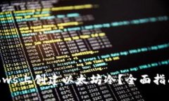 如何在Windows上创建以太坊冷？全面指南与最佳实