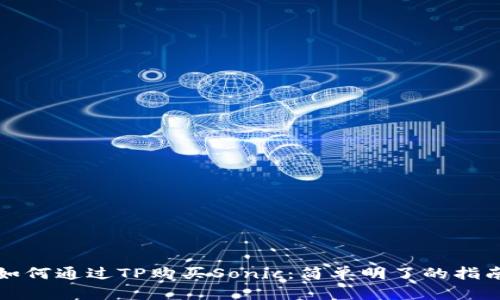 如何通过TP购买Sonic：简单明了的指南
