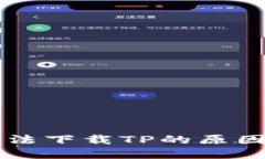 华为手机无法下载TP的原因及解决办法