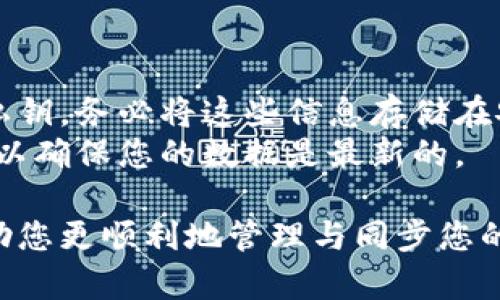 baioti如何高效便捷地同步您的数字货币/baioti
数字, 同步, 区块链技术, 加密货币/guanjianci

在当今快速发展的金融科技时代，数字货币的崛起让越来越多的人选择使用数字来存储、交易和管理他们的加密货币。对于新手用户来说，如何有效地同步数字成为了一个重要课题。本文将详细探讨这一主题，提供 actionable的步骤，并深入探讨用户可能面临的一些关联问题。

数字同步的重要性
首先，我们需要理解数字同步的重要性。同步不仅关乎到资金的安全，也关系到用户体验。例如，如果您的未能及时同步，您可能无法实时查看您的资金余额或进行交易，这在急需资金的情况下可能造成不必要的麻烦。
另外，随着区块链技术的发展，各种数字货币的技术规范和功能日益多样化。选择同步适当的，例如全节点还是轻节点，都会影响到的同步速度和安全性。因此，了解如何有效同步毋庸置疑是存储和交易加密货币的基础。

如何同步
同步的方式具体取决于您使用的数字类型。以下是一些常见的步骤和建议：

h41. 选择适合的类型/h4
在选择数字时，用户需明确自己的需求，比如资金的安全度和使用频率。全节点能够提供更高的安全性，但其存储需求和同步时间较长；轻节点相对简便，适合频繁使用但相对安全性较低。

h42. 连接至网络/h4
确保您的设备与互联网连接。网络的稳定性直接影响到的同步速度。建议使用宽带或稳定的 Wi-Fi 网络。

h43. 输入的恢复助记词或私钥/h4
为了同步现有的，用户需要输入恢复助记词或私钥。务必确保这些信息的保密，以防止潜在的资金损失。

h44. 开始同步/h4
在您输入了必要的信息后，软件将开始自动同步，加载区块链数据。这一过程可能需要几分钟到数小时不等，具体时间取决于区块链的大小和网络速度。

h45. 检查同步状态/h4
在同步过程中，您可以查看界面的同步状态，一旦同步完成，您将能够查看到最新的余额和交易记录。

常见问题解答

h41. 为什么无法同步?/h4
有时候，您可能会遇到无法同步的情况。造成这种情况的原因可以有很多，主要包括网络不稳定、软件版本过旧、以及区块链网络拥堵等。建议用户检查网络连接，确保使用的是最新版本的软件。此外，您还可以考虑更换网络环境，尝试使用备用 Wi-Fi 或移动数据。
如果问题依旧存在，您可以查看支持的官方网站或社区论坛，寻找用户相同的经历和相应的解决方案。

h42. 如何提高同步速度?/h4
提高同步速度的方法有很多。例如，可以在线下载最新版本的区块链数据库，从而减少重新加载区块链的时间。此外，选择合适的网络连接和减少其他在线活动也能帮助加速同步过程。使用高效的硬件设备（比如 SSD 而不是传统的 HDD）同样可以提升性能。
有些还提供“快速同步”功能，允许用户选择部分数据进行同步，这样可以更快地访问余额和交易历史记录，而不必等待整个区块链完全加载。

h43. 同步后资金是否安全?/h4
权威的数字通常会在同步过程中采用高强度的加密技术来保证资金的安全。无论是在数据传输还是在存储过程中，它们都会进行加密处理。
尽管如此，在同步完成后，用户仍需保持警惕，确保私钥和助记词的安全不会被泄露。建议用户将这些信息保存在离线环境中，十分不建议在不安全的网络环境下输入这些敏感信息。

h44. 如何解决同步失败的问题?/h4
同步失败问题的解决一般需根据错误提示进行。如果您在同步过程中遇到特定错误代码，您可以搜索该代码，查看相关的解决方案。通常包括：更新软件、清理缓存、或联系的客服团队获得支持。确保您有稳定的网络连接，并尽可能避免在网络高峰期进行同步。
有时候，完全卸载并重新安装应用程序也是一个解决方案，以清除所有潜在的冲突与错误。

h45. 如何备份我的?/h4
备份是确保数字安全的重要一步。通常，您可以在的设置或安全选项中找到备份功能。备份过程可能包括导出助记词和保存私钥。务必将这些信息存储在安全的位置，如专用的加密存储设备或传统的纸质存档，而不是保存在联网的设备上。
定期备份您的数据可确保即使在设备丢失或损坏的情况下，也不会导致资金损失。每次在提现或交易后，建议立即进行备份，以确保您的数据是最新的。

总结来说，同步数字并不是一项复杂的任务，但对其每一步的了解和细心操作是极为重要的。希望以上的指导与解答能够帮助您更顺利地管理与同步您的数字货币。